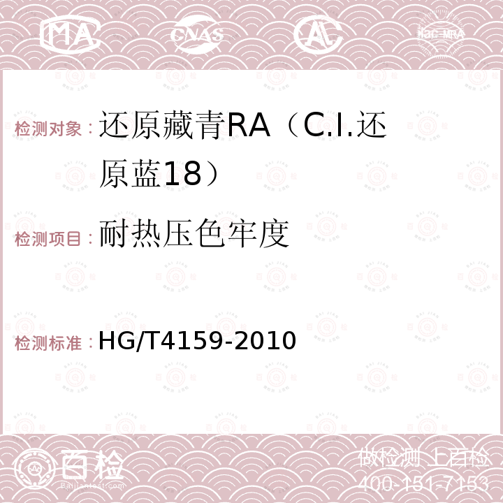 耐热压色牢度 HG/T 4159-2010 还原藏青RA(C.I. 还原蓝18)