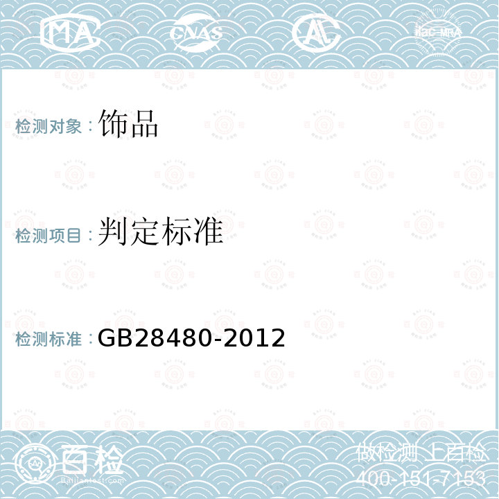 判定标准 GB 28480-2012 饰品 有害元素限量的规定