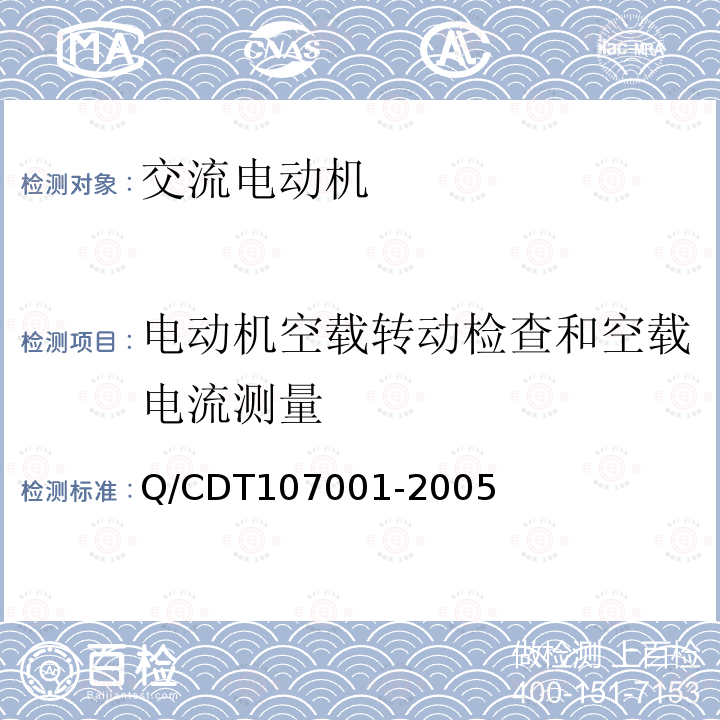 电动机空载转动检查和空载电流测量 Q/CDT107001-2005 电力设备交接和预防性试验规程