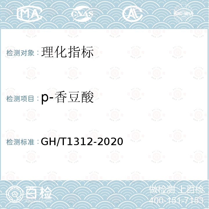 p-香豆酸 GH/T 1312-2020 蜂胶中绿原酸、咖啡酸、p-香豆酸、3,5-二咖啡酰奎宁酸、4,5-二咖啡酰奎宁酸和阿替匹林C的测定 高效液相色谱法