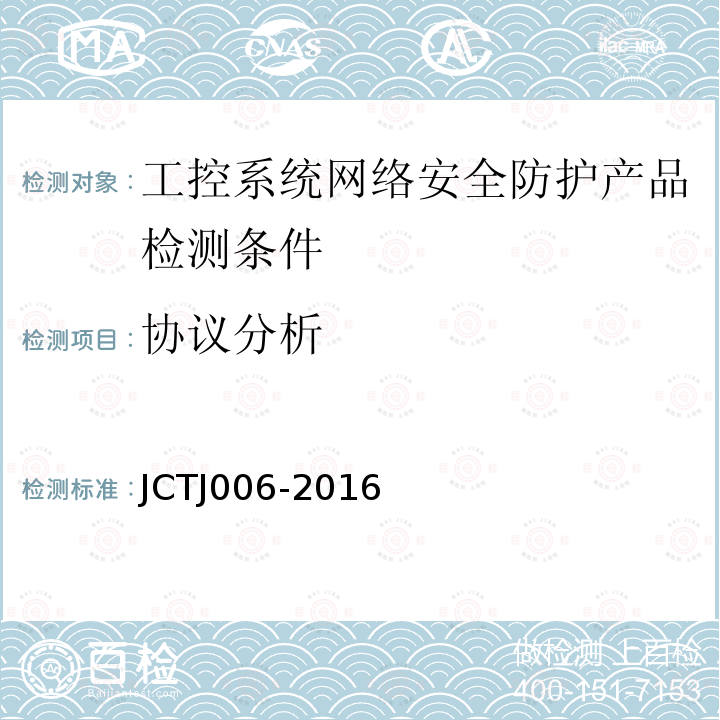 协议分析 JCTJ 006-2016 信息安全技术 工控系统网络安全防护产品检测条件