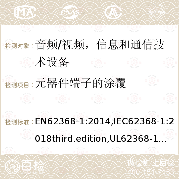 元器件端子的涂覆 音频、视频、信息和通信技术设备-第1 部分：安全要求