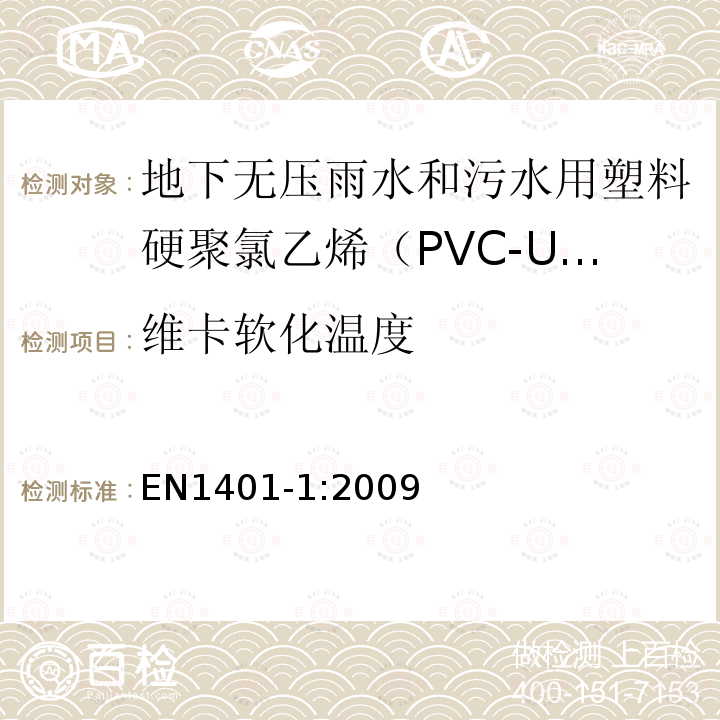 维卡软化温度 EN1401-1:2009 地下无压雨水和污水用塑料管道系统 – 硬聚氯乙烯（PVC-U） 第1部分：管材，管件和系统技术规范