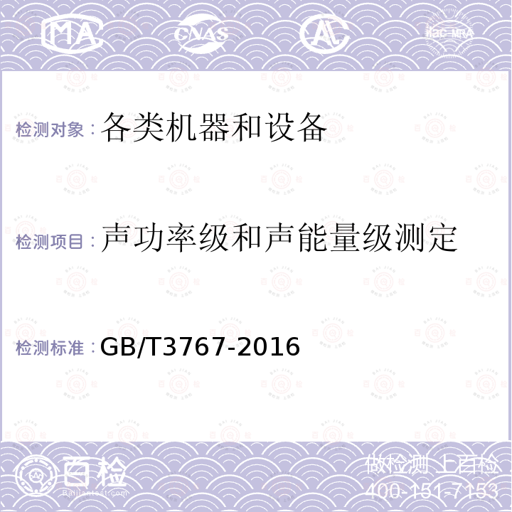 声功率级和声能量级测定 声学 声压法测定噪声源声功率级和声能量级 反射面上方近似自由场的工程法