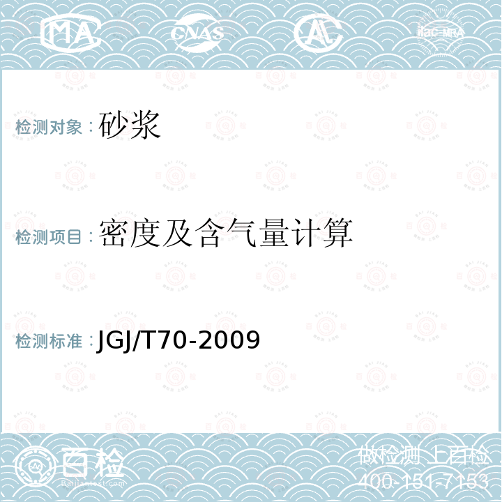 密度及含气量计算 建筑砂浆基本性能试验方法