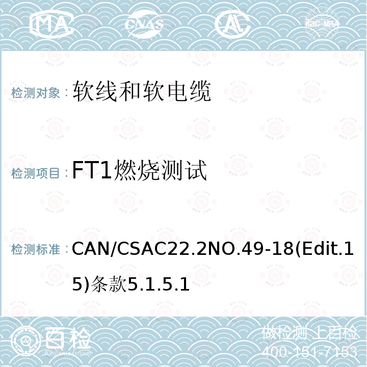 FT1燃烧测试 CAN/CSAC22.2NO.49-18(Edit.15)条款5.1.5.1 软线和软电缆安全标准