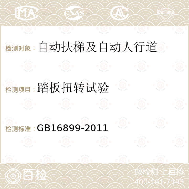 踏板扭转试验 GB 16899-2011 自动扶梯和自动人行道的制造与安装安全规范