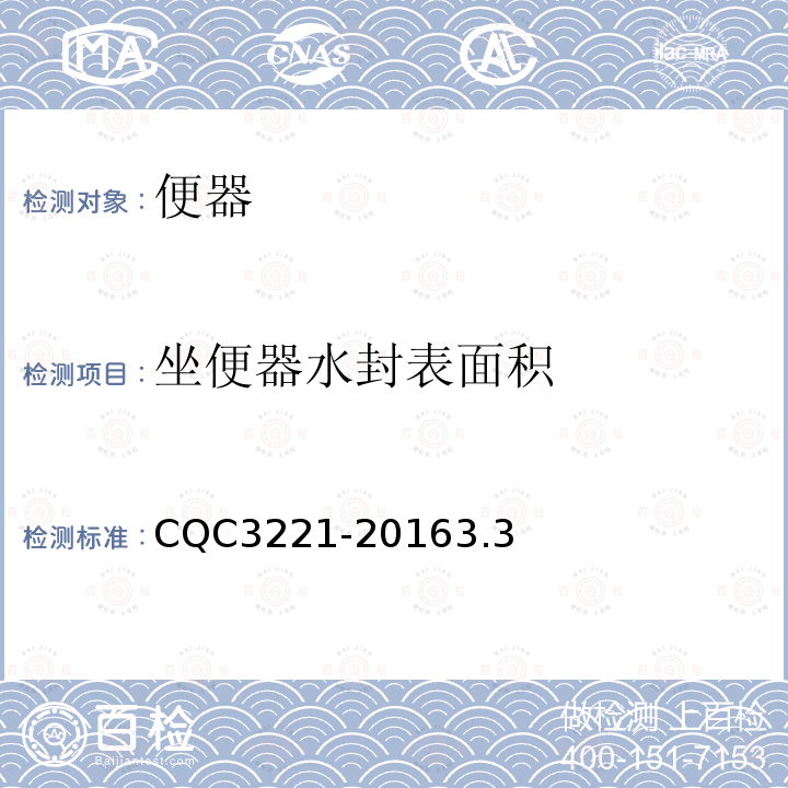 坐便器水封表面积 CQC3221-20163.3 坐便器节水认证技术规范