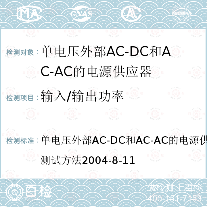 输入/输出功率 单电压外部AC-DC和AC-AC的电源供应器能源效率的测试方法2004-8-11 单电压外部AC-DC和AC-AC的电源供应器能源效率的测试方法