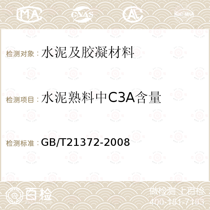 水泥熟料中C3A含量 GB/T 21372-2008 硅酸盐水泥熟料