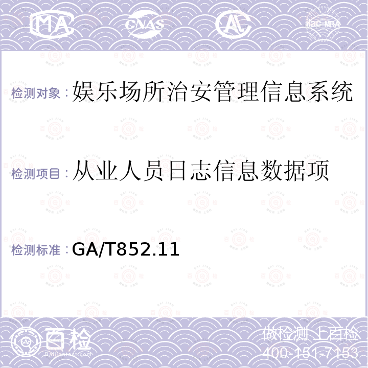 从业人员日志信息数据项 GA/T 852.11-2009 娱乐服务场所治安管理信息规范 第11部分:基本数据项