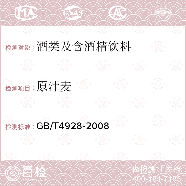 原汁麦 GB/T 4928-2008 啤酒分析方法