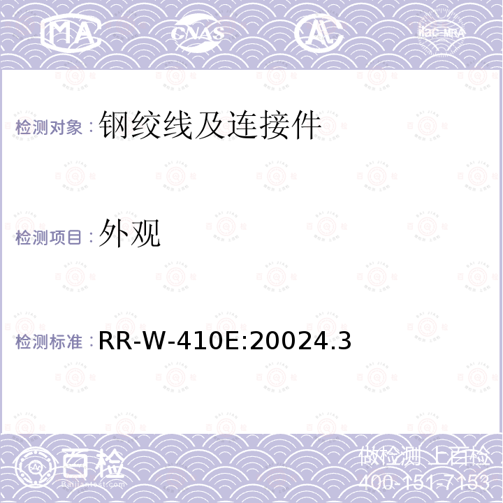 外观 RR-W-410E:20024.3 钢丝绳和钢绞线