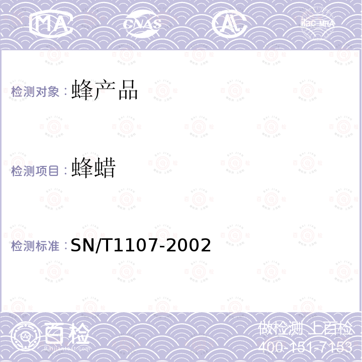 蜂蜡 SN/T 1107-2002 出口蜂蜡检验规程