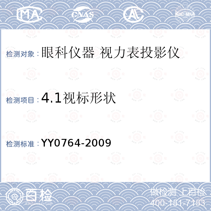 4.1视标形状 YY/T 0764-2009 【强改推】眼科仪器 视力表投影仪