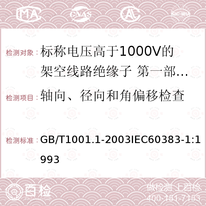 轴向、径向和角偏移检查 GB/T 1001.1-2021 标称电压高于1000 V的架空线路绝缘子 第1部分:交流系统用瓷或玻璃绝缘子元件 定义、试验方法和判定准则