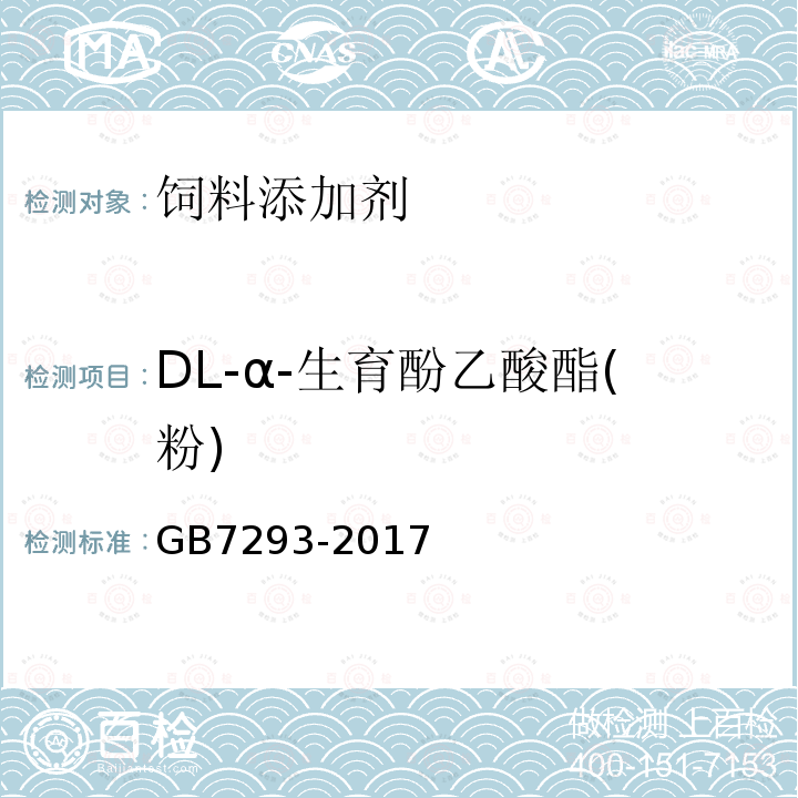 DL-α-生育酚乙酸酯(粉) GB 7293-2017 饲料添加剂 DL-α-生育酚乙酸酯(粉)