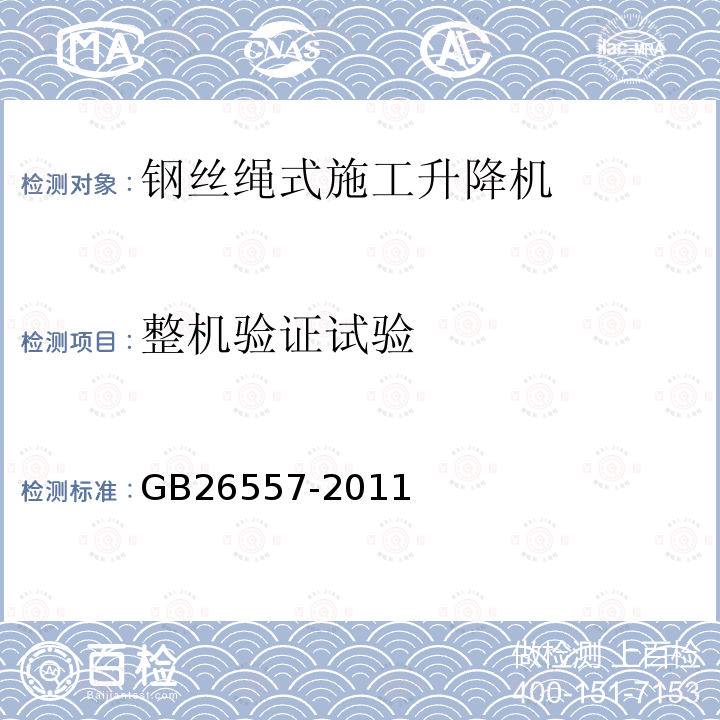 整机验证试验 GB/T 26557-2011 【强改推】吊笼有垂直导向的人货两用施工升降机