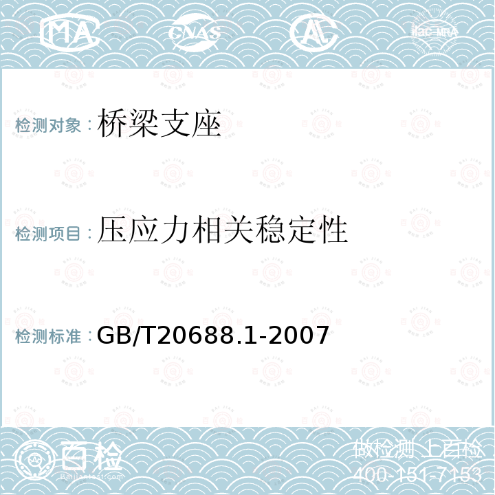 压应力相关稳定性 GB/T 20688.1-2007 橡胶支座 第1部分: 隔震橡胶支座试验方法