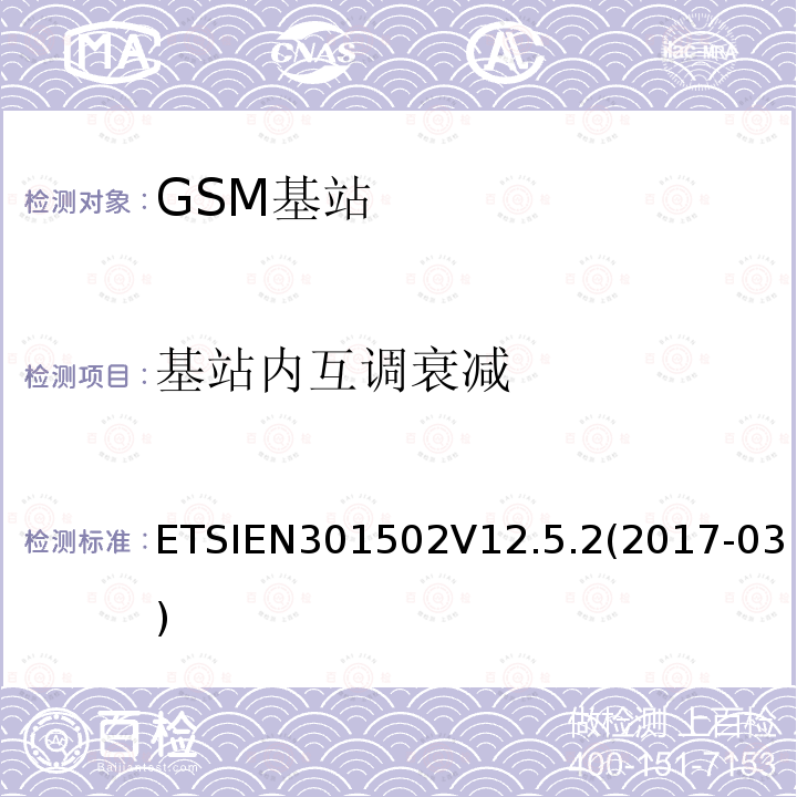 基站内互调衰减 ETSIEN301502V12.5.2(2017-03) 全球移动通信系统（GSM）; 基站（BS）设备; 协调标准,涵盖指令2014/53 / EU第3.2条的基本要求