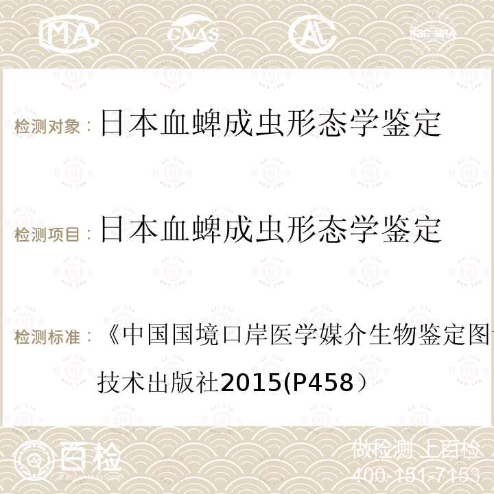 日本血蜱成虫形态学鉴定 《中国国境口岸医学媒介生物鉴定图谱》(第一版)天津科学技术出版社2015(P458） 中国国境口岸医学媒介生物鉴定图谱 (第一版)天津科学技术出版社 2015 (P458）