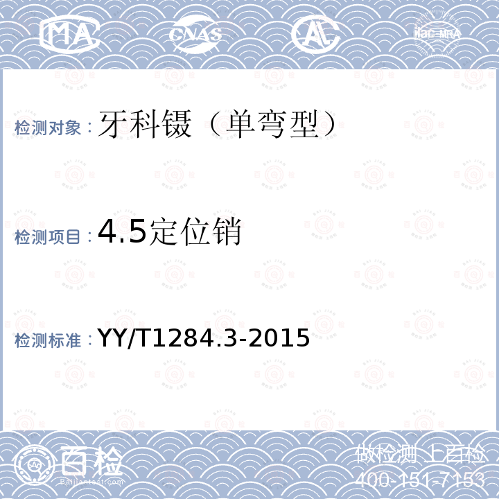 4.5定位销 YY/T 1284.3-2015 牙科镊 第3部分:单弯型