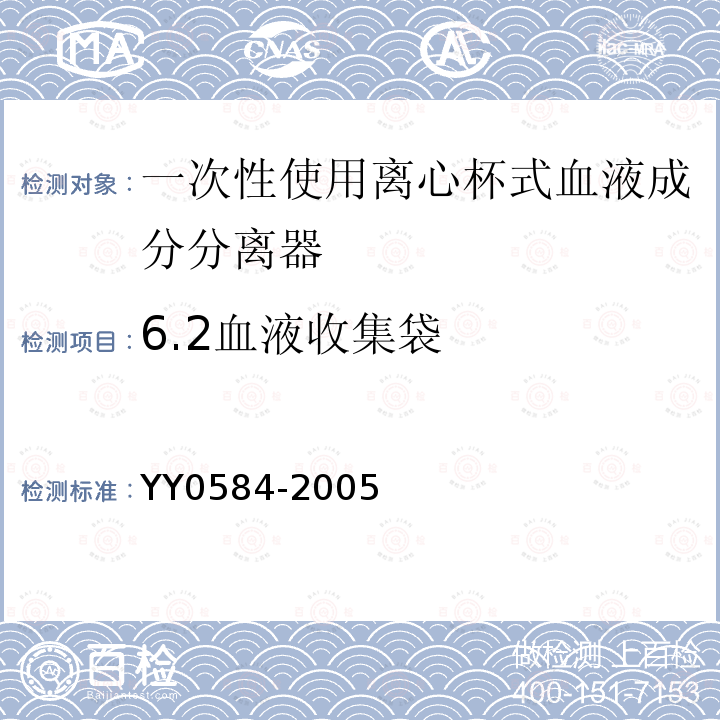 6.2血液收集袋 YY 0584-2005 一次性使用离心杯式血液成分分离器