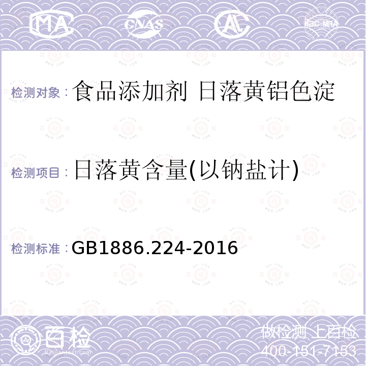 日落黄含量(以钠盐计) GB 1886.224-2016 食品安全国家标准 食品添加剂 日落黄铝色淀