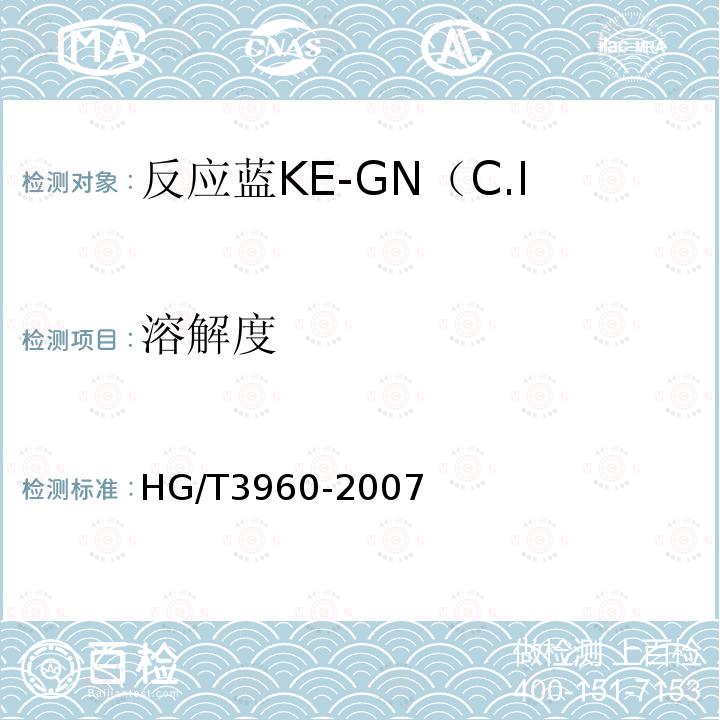 溶解度 HG/T 3960-2007 反应蓝KE-GN(C.I.反应蓝198)125%