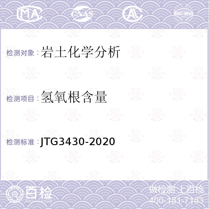 氢氧根含量 JTG 3430-2020 公路土工试验规程