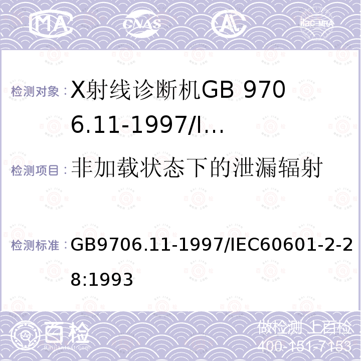 非加载状态下的泄漏辐射 GB 9706.11-1997 医用电气设备 第二部分:医用诊断X射线源组件和X射线管组件安全专用要求