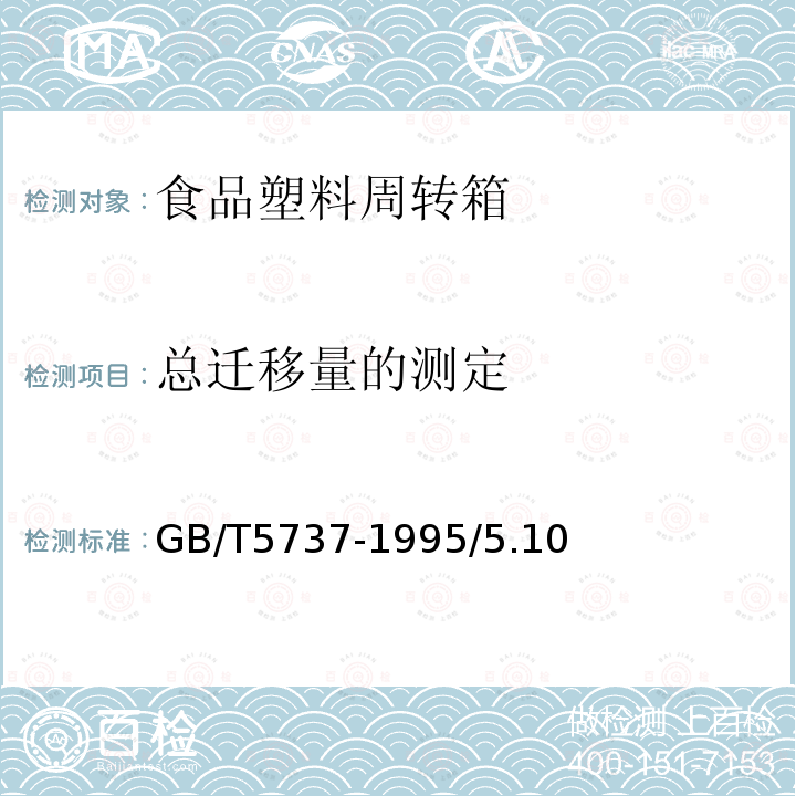 总迁移量的测定 GB/T 5737-1995 食品塑料周转箱