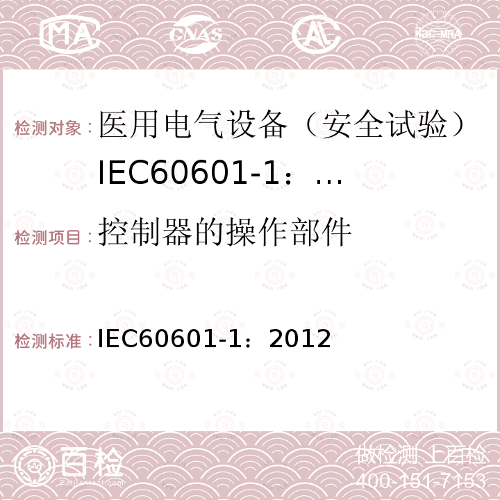 控制器的操作部件 IEC 60601-1-2005+Amd 1-2012 医用电气设备 第1部分:基本安全和基本性能的通用要求