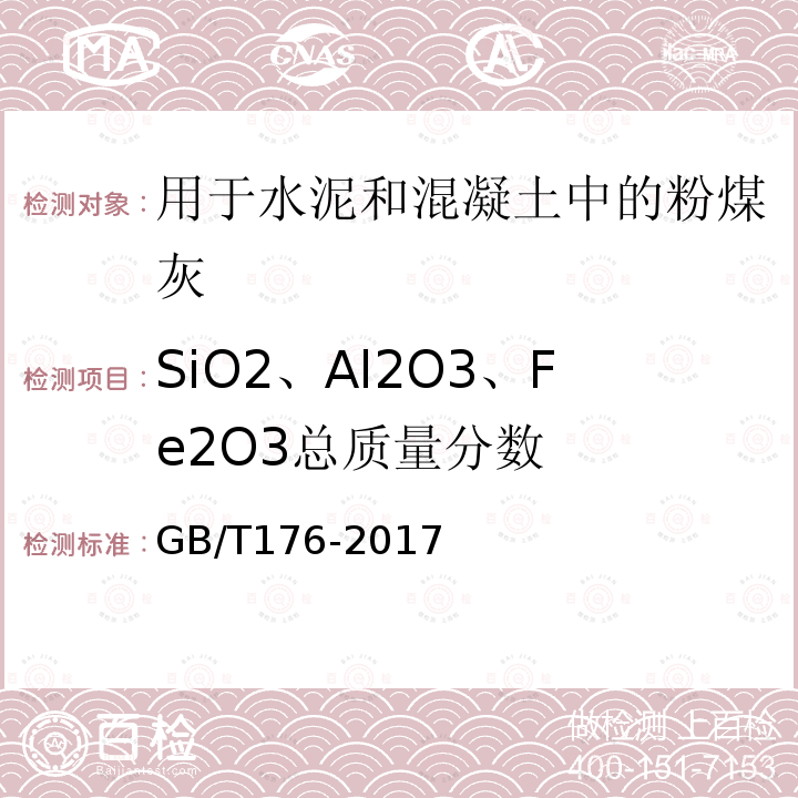 SiO2、Al2O3、Fe2O3总质量分数 水泥化学分析方法