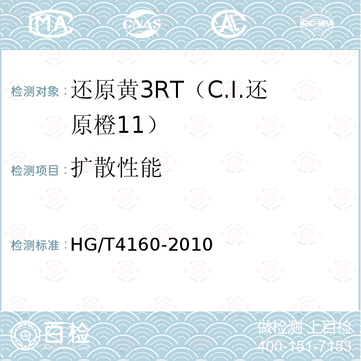 扩散性能 HG/T 4160-2010 还原黄3RT(C.I. 还原橙11)