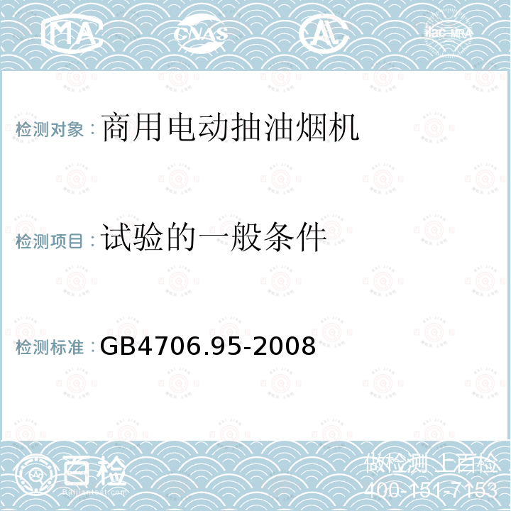 试验的一般条件 GB 4706.95-2008 家用和类似用途电器的安全 商用电动抽油烟机的特殊要求