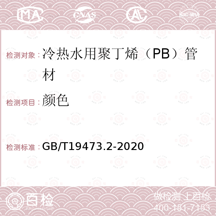 颜色 冷热水用聚丁烯（PB）管道系统 第2部分:管材