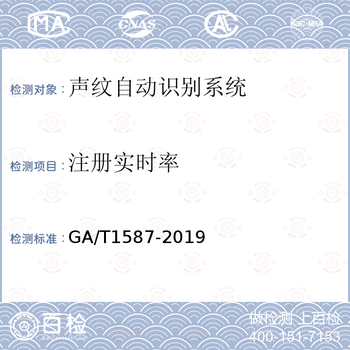 注册实时率 GA/T 1587-2019 声纹自动识别系统测试规范