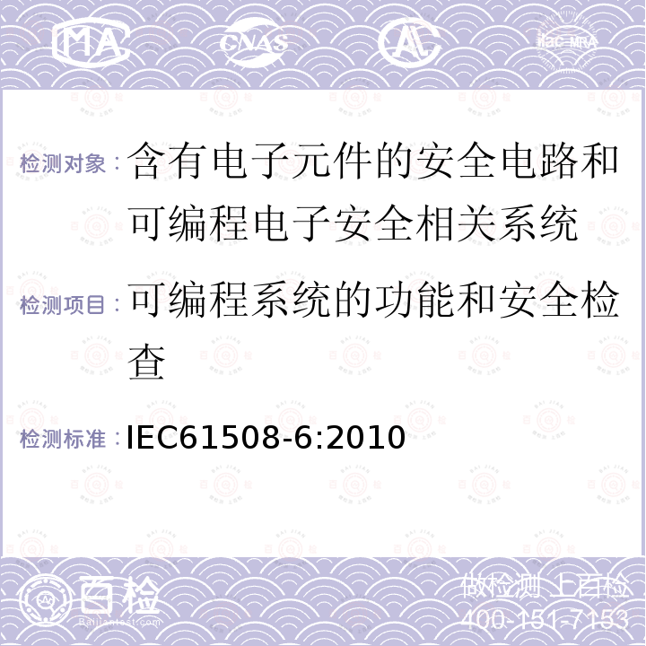 可编程系统的功能和安全检查 电气/电子/可编程电子安全相关系统的功能安全 第6部分：IEC 61508-2和 IEC 61508-3的应用指南