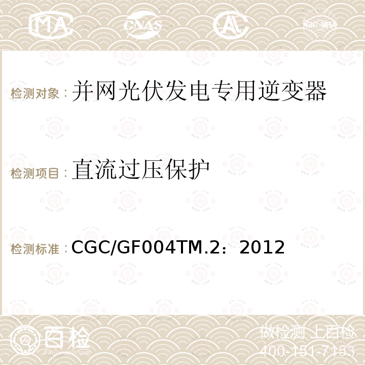 直流过压保护 CGC/GF004TM.2：2012 并网光伏发电专用逆变器试验方法 第2部分：保护功能