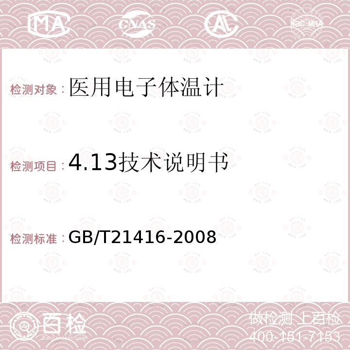 4.13技术说明书 GB/T 21416-2008 医用电子体温计(附第1号修改单)