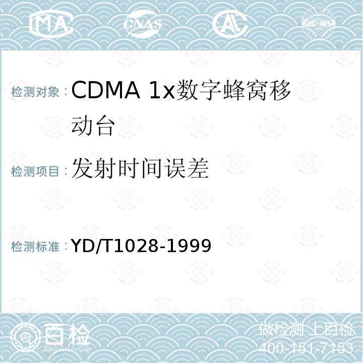 发射时间误差 YD/T 1028-1999 800MHz CDMA数字蜂窝移动通信系统设备总技术规范:移动台部分