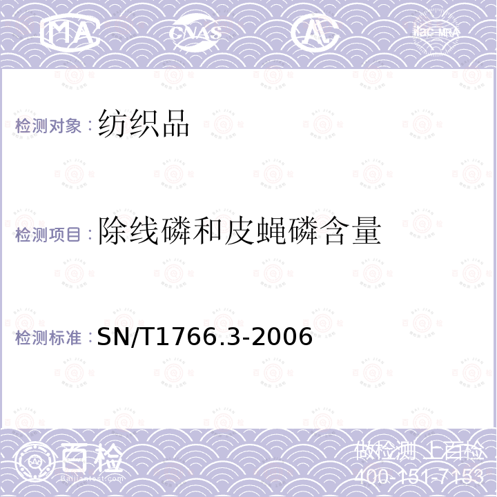 除线磷和皮蝇磷含量 含脂羊毛中农药残留量的测定 第3部分:除虫脲和杀铃脲的测定 高效液相色谱法