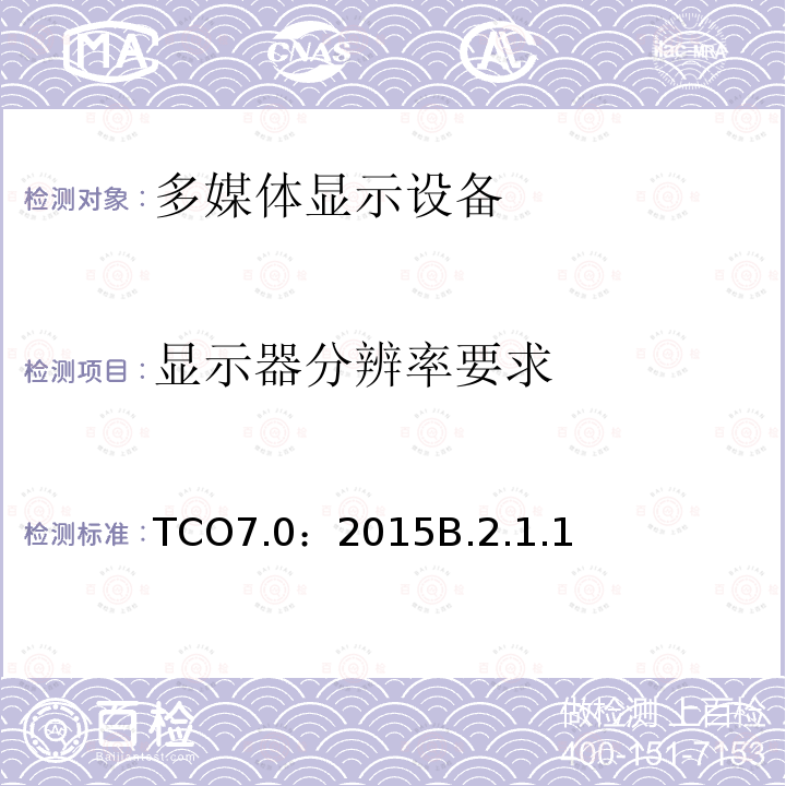 显示器分辨率要求 TCO7.0：2015B.2.1.1 TCO 认证显示器 7.0
