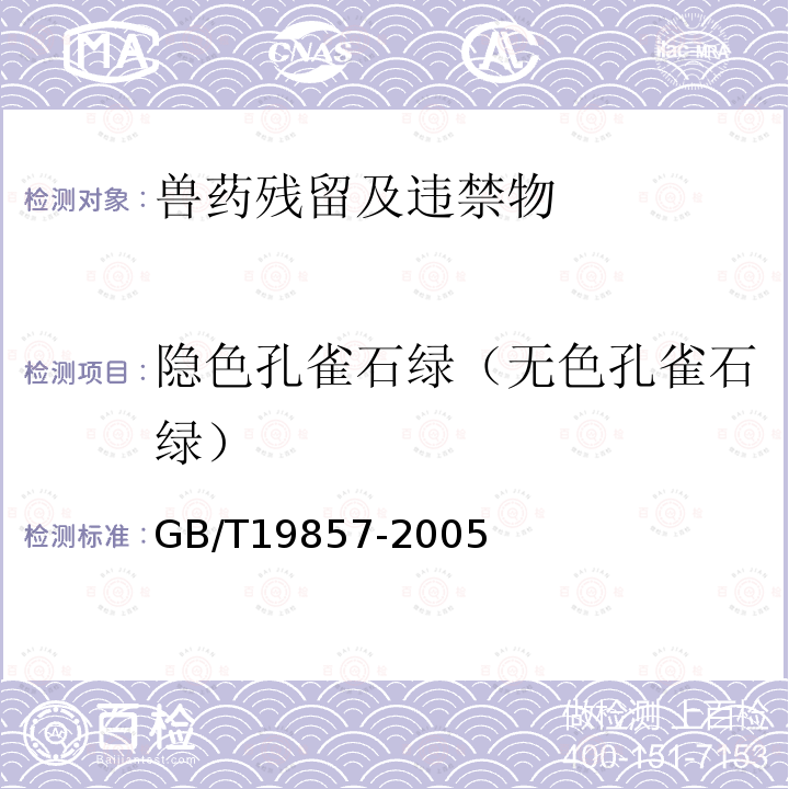 隐色孔雀石绿（无色孔雀石绿） GB/T 19857-2005 水产品中孔雀石绿和结晶紫残留量的测定