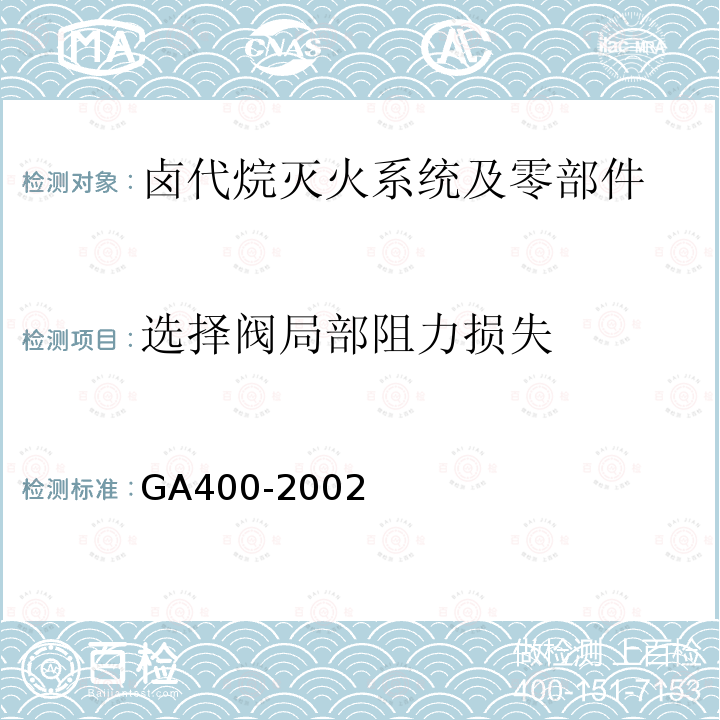 選擇閥局部阻力損失 氣體滅火系統(tǒng)及零部件性能要求和試驗(yàn)方法