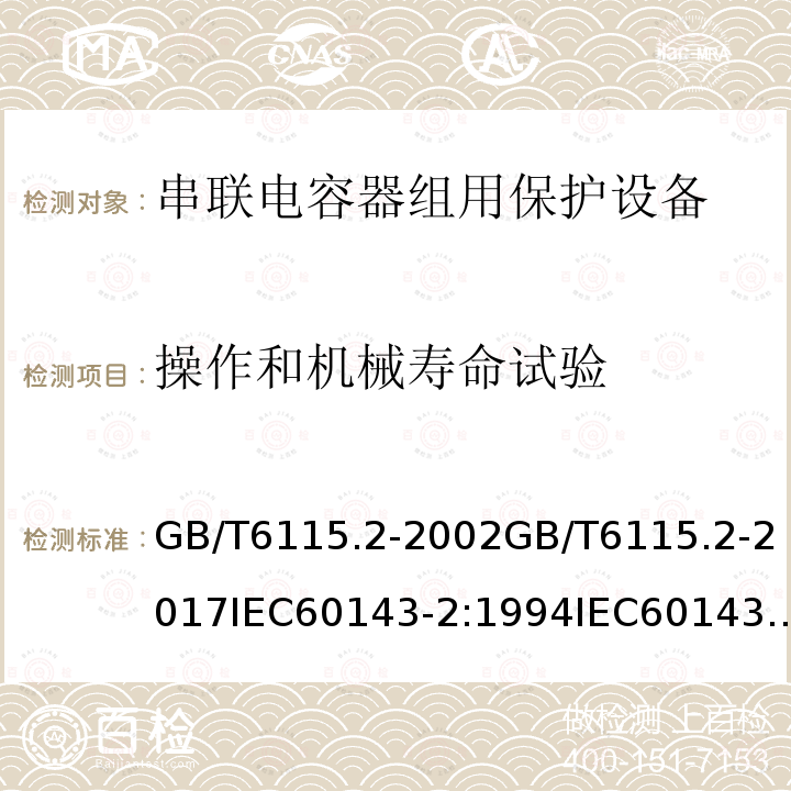 操作和机械寿命试验 GB/T 6115.2-2017 电力系统用串联电容器 第2部分：串联电容器组用保护设备