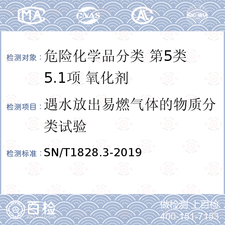 遇水放出易燃气体的物质分类试验 SN/T 1828.3-2019 进出口危险货物分类试验方法 第3部分：氧化物