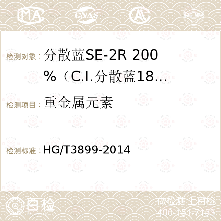 重金属元素 HG/T 3899-2014 分散蓝SE-2R 200%(C.I.分散蓝183)