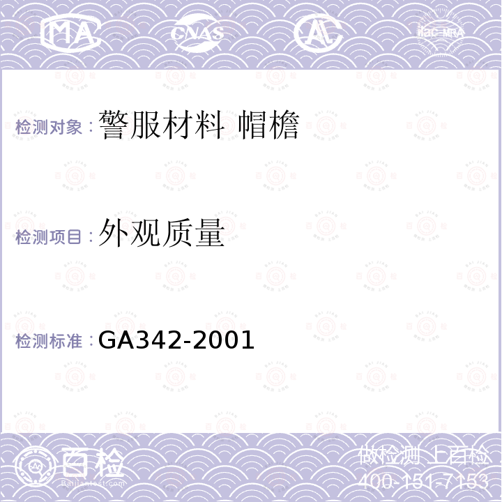 外观质量 GA 342-2001 警服材料 帽檐